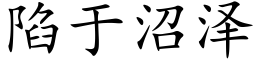 陷于沼泽 (楷体矢量字库)