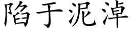 陷于泥淖 (楷体矢量字库)