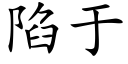 陷于 (楷体矢量字库)