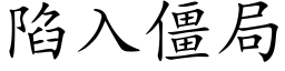 陷入僵局 (楷体矢量字库)