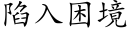 陷入困境 (楷体矢量字库)