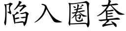 陷入圈套 (楷体矢量字库)