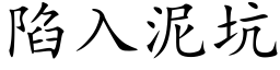 陷入泥坑 (楷体矢量字库)