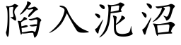 陷入泥沼 (楷体矢量字库)