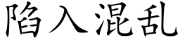 陷入混乱 (楷体矢量字库)