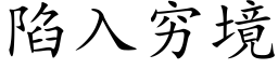 陷入穷境 (楷体矢量字库)