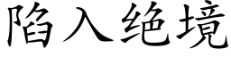 陷入绝境 (楷体矢量字库)