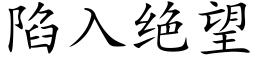 陷入绝望 (楷体矢量字库)