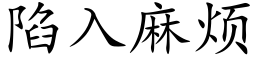 陷入麻烦 (楷体矢量字库)