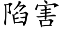 陷害 (楷体矢量字库)