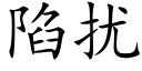 陷扰 (楷体矢量字库)