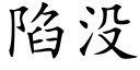 陷没 (楷体矢量字库)