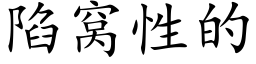 陷窝性的 (楷体矢量字库)