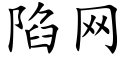 陷網 (楷體矢量字庫)