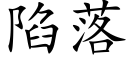 陷落 (楷体矢量字库)