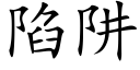 陷阱 (楷体矢量字库)