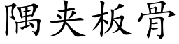 隅夾闆骨 (楷體矢量字庫)