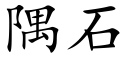 隅石 (楷体矢量字库)