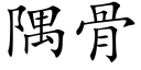 隅骨 (楷体矢量字库)