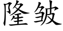 隆皱 (楷体矢量字库)