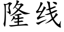 隆线 (楷体矢量字库)