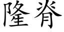 隆脊 (楷体矢量字库)