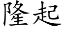 隆起 (楷体矢量字库)