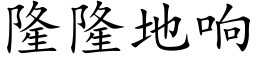 隆隆地響 (楷體矢量字庫)