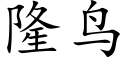 隆鸟 (楷体矢量字库)