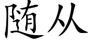 随从 (楷体矢量字库)