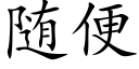 随便 (楷体矢量字库)