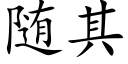 随其 (楷体矢量字库)