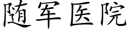 随军医院 (楷体矢量字库)