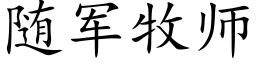 随军牧师 (楷体矢量字库)