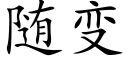 随變 (楷體矢量字庫)