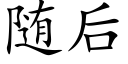 随后 (楷体矢量字库)