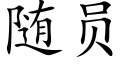 随员 (楷体矢量字库)