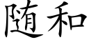 随和 (楷体矢量字库)