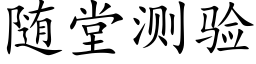 随堂测验 (楷体矢量字库)