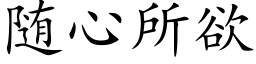 随心所欲 (楷体矢量字库)