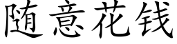 随意花钱 (楷体矢量字库)