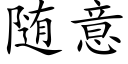 随意 (楷体矢量字库)