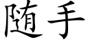 随手 (楷体矢量字库)