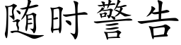 随时警告 (楷体矢量字库)