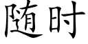 随时 (楷体矢量字库)