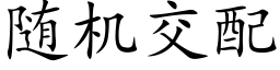 随機交配 (楷體矢量字庫)