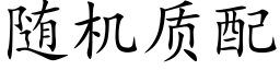 随机质配 (楷体矢量字库)