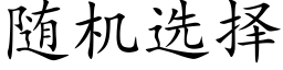 随机选择 (楷体矢量字库)