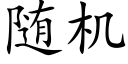 随机 (楷体矢量字库)