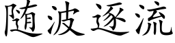 随波逐流 (楷体矢量字库)